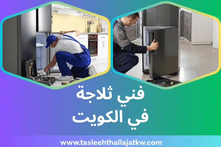 افضل فني ثلاجة