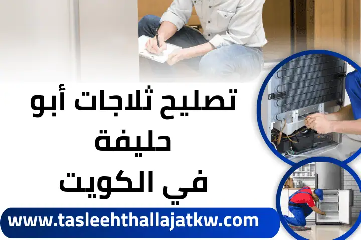 تصليح ثلاجات أبو حليفة بالكويت 24 /7 – صيانة فورية بأعلى جودة 8 ورشة تصليح ثلاجات أبو حليفة