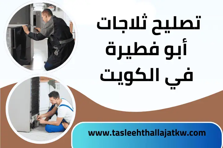 خدمة تصليح ثلاجات أبو فطيرة