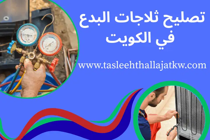 فني تصليح ثلاجات البدع