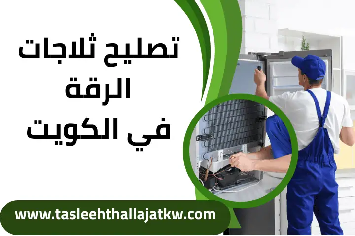 تصليح ثلاجات الرقة بالكويت 24 /7 – فنيون معتمدون وسرعة إنجاز 10 فني تصليح ثلاجات الرقة