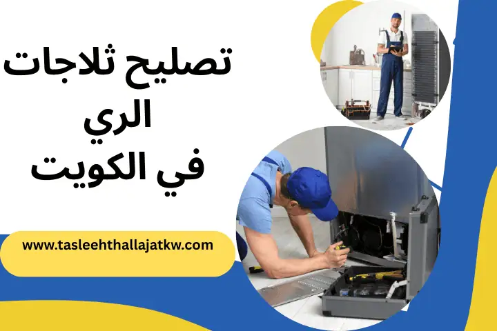 فني تصليح ثلاجات الري