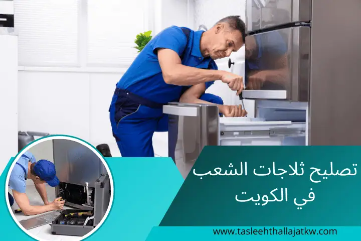 فني تصليح ثلاجات الشعب