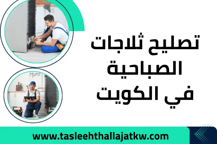 فني تصليح ثلاجات الصباحية