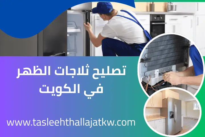 تصليح ثلاجات الظهر في الكويت 24 ساعة – فني تبريد وخدمة طوارئ 2 فني تصليح ثلاجات الظهر