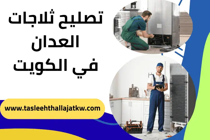 خدمة تصليح ثلاجات العدان