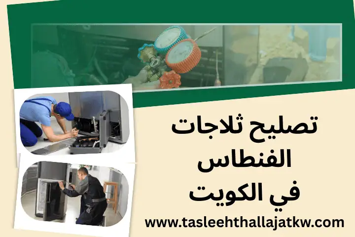 تصليح ثلاجات الصباحية في الكويت 24 ساعة – صيانة فورية و ضمان 2 شركة تصليح ثلاجات الفنطاس