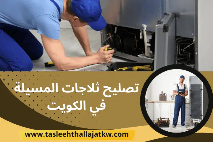 تصليح ثلاجات بيان بالكويت 24 /7 – خدمة فورية وقطع غيار أصلية 2 ورشة تصليح ثلاجات المسيلة