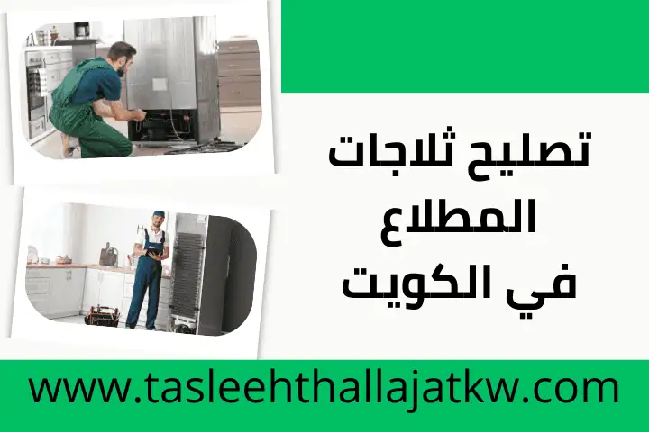 تصليح ثلاجات الخيران في الكويت 24 ساعة – خدمة صيانة فريزرات 2 خدمة تصليح ثلاجات المطلاع