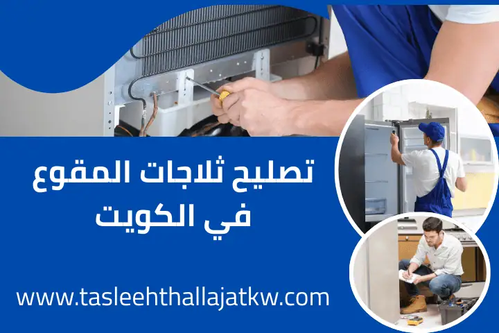فني تصليح ثلاجات المقوع