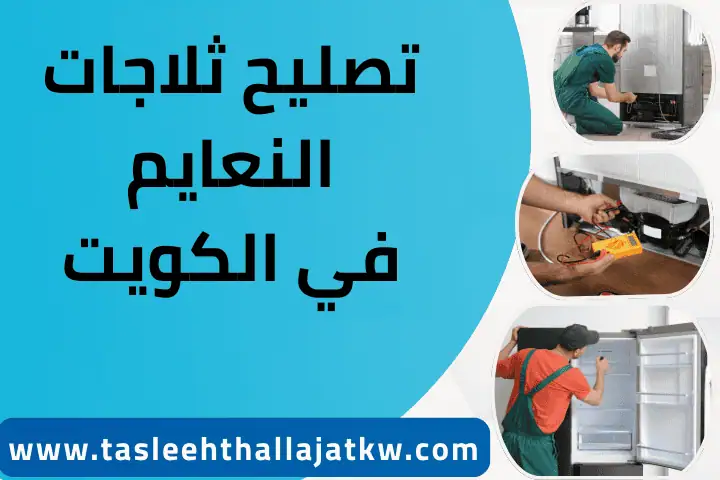ما هو سعر ثلاجة 4 قدم؟ أسعار وتفاصيل متوفرة 24 ساعة في الكويت 3 فني تصليح ثلاجات النعايم