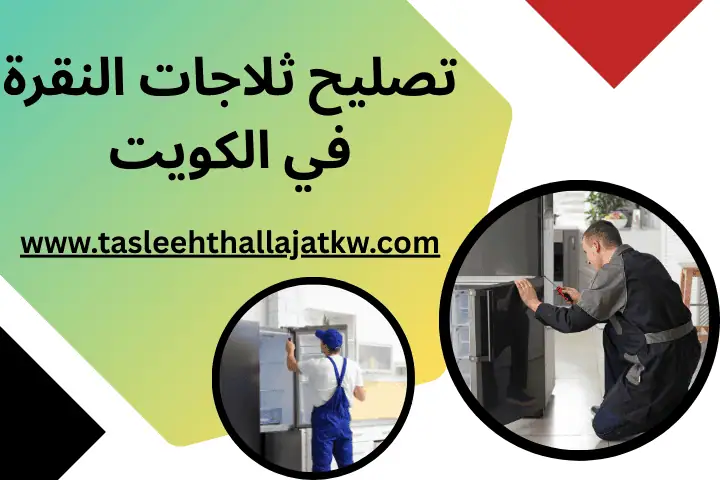 فني تصليح ثلاجات النقرة