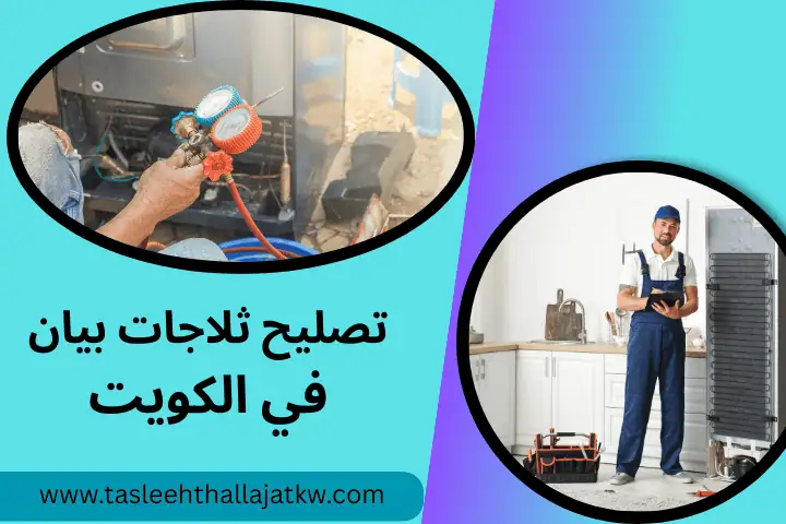 ورشة تصليح ثلاجات بيان