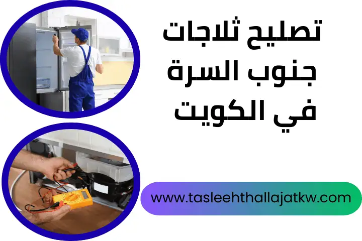 فني تصليح ثلاجات جنوب السرة