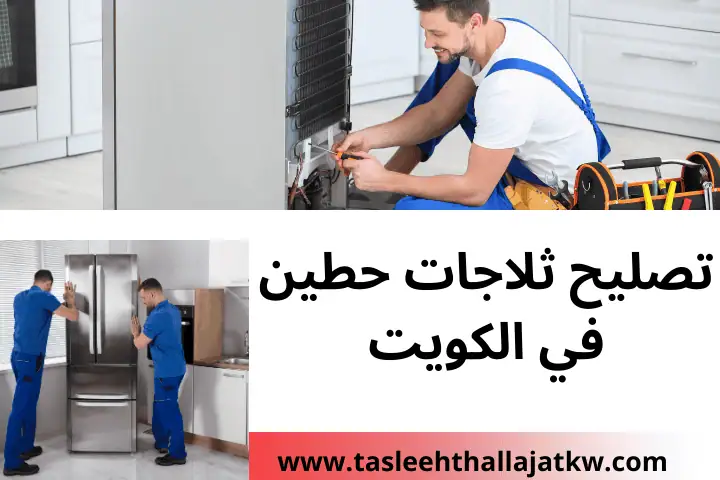 تصليح ثلاجات الرابية بالكويت 24 ساعة – فني متخصص بخبرة عالية 3 فني تصليح ثلاجات حطين