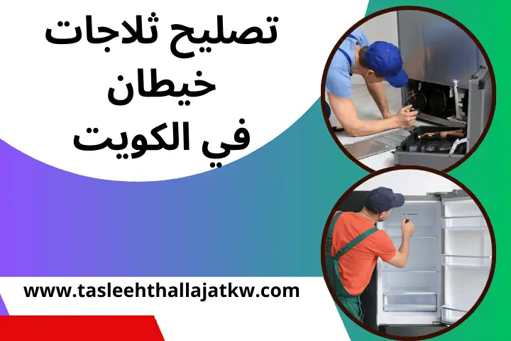 ما هي أفضل ماركة ثلاجات في الكويت | خدمة مدار 24 ساعة لصيانة 3 فني تصليح ثلاجات خيطان