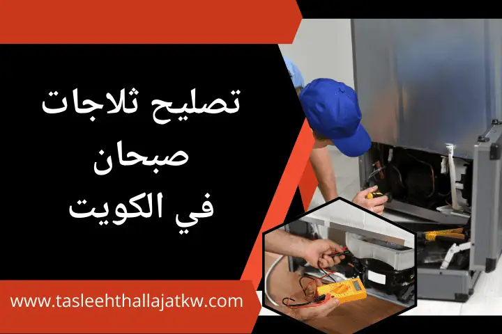 تصليح ثلاجات صبحان بالكويت 24 ساعة – فني متخصص لجميع الأعطال 9 فني تصليح ثلاجات صبحان