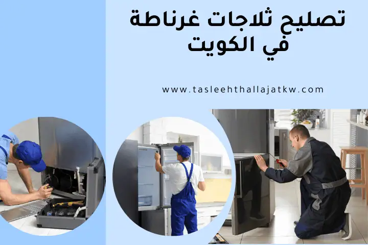 ورشة تصليح ثلاجات غرناطة
