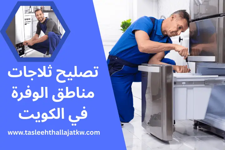 فني تصليح ثلاجات مناطق الوفرة
