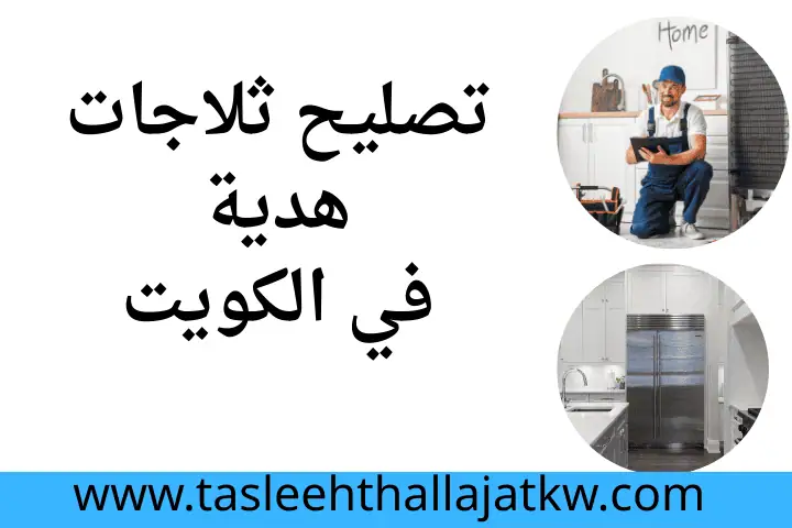 تصليح ثلاجات هدية بالكويت 24 /7 – خبراء الصيانة وبرمجة الأعطال 9 ورشة تصليح ثلاجات هدية