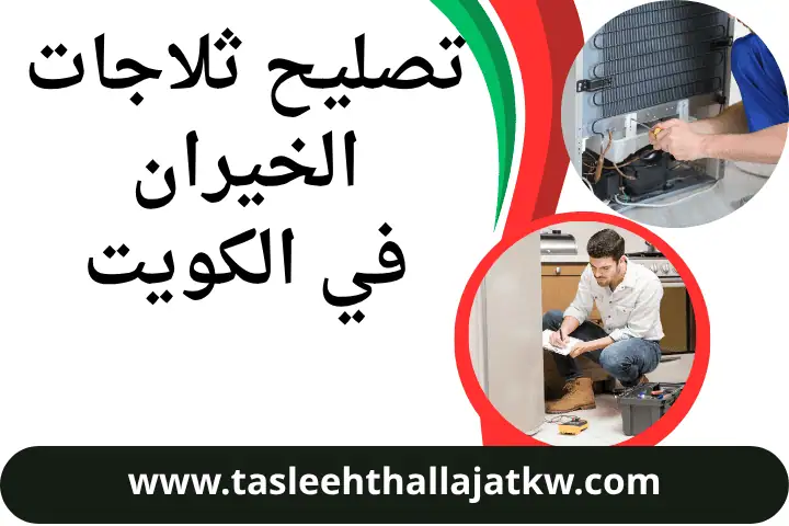 فني تصليح ثلاجات الخيران