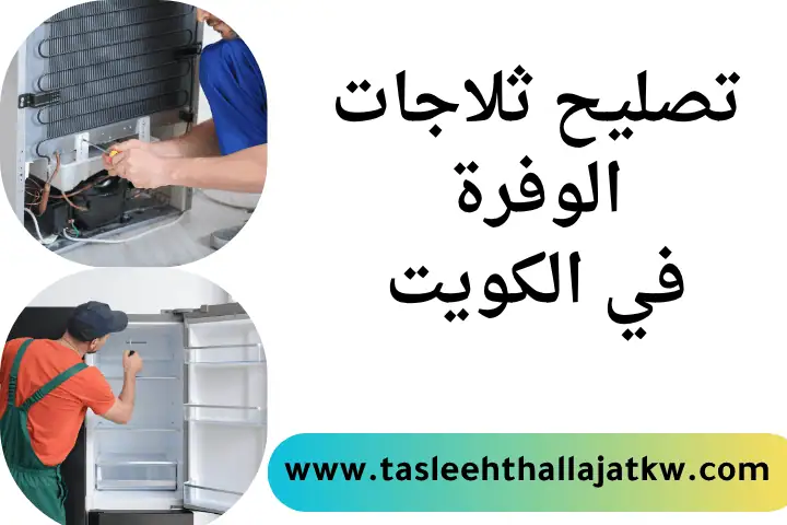 فني تصليح ثلاجات الوفرة