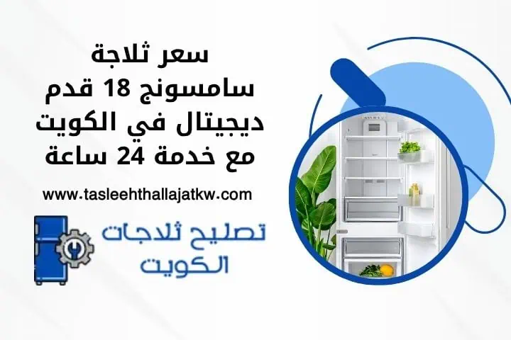 سعر ثلاجة سامسونج 18 قدم ديجيتال