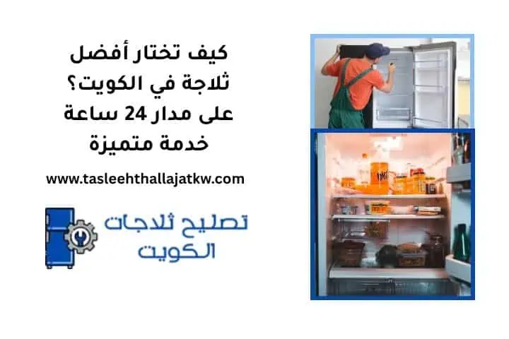 كيف تختار أفضل ثلاجة