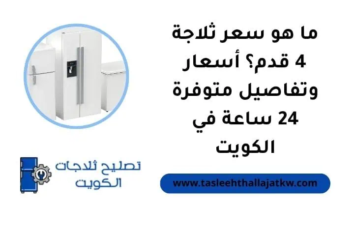 ما هو سعر ثلاجة 4 قدم