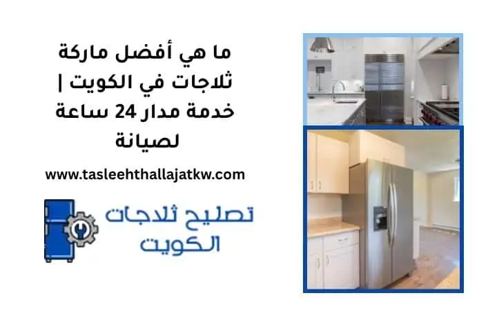 ما هي أفضل ماركة ثلاجات في الكويت