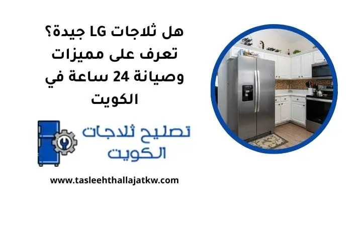 هل ثلاجات LG جيدة