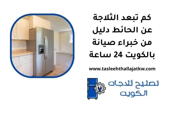 كم تبعد الثلاجة عن الحائط
