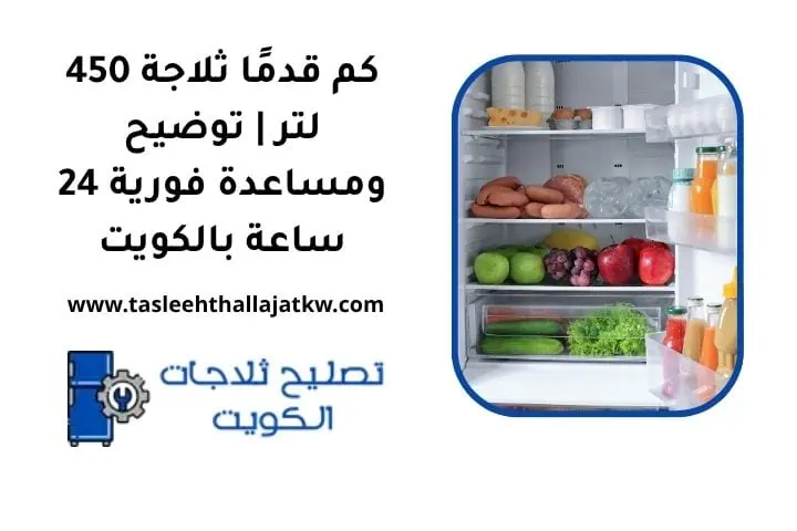 كم قدما ثلاجة 450 لتر