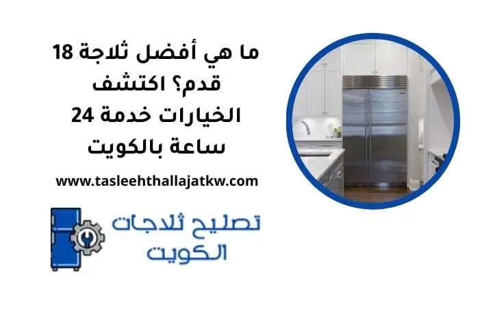 ما هي أفضل ثلاجة 18 قدم