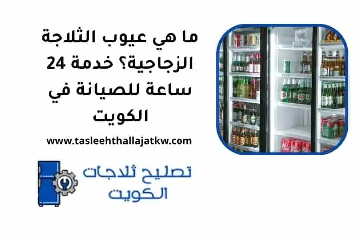 ما هي عيوب الثلاجة الزجاجية