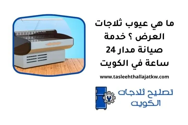 ما هي عيوب ثلاجات العرض