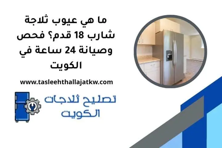 ما هي عيوب ثلاجة شارب 18 قدم