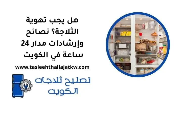 هل يجب تهوية الثلاجة