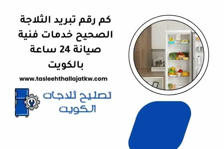 كم رقم تبريد الثلاجة كم رقم تبريد الثلاجة