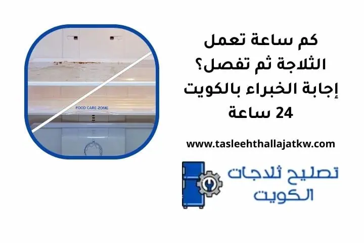 كم ساعة تعمل الثلاجة ثم تفصل