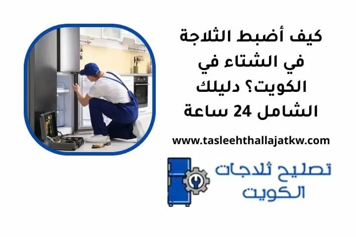 كيف أضبط الثلاجة في الشتاء