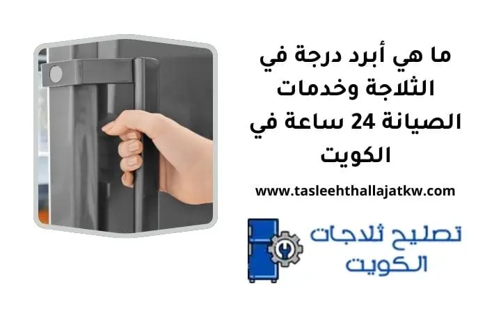 ما هي أبرد درجة في الثلاجة
