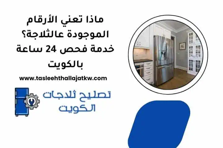 ماذا تعني الأرقام الموجودة عالثلاجة