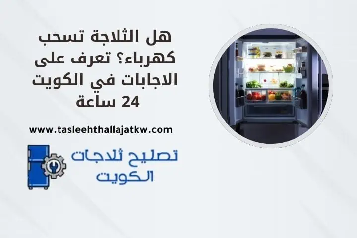 هل الثلاجة تسحب كهرباء