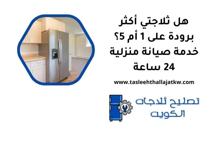 هل ثلاجتي أكثر برودة على 1 أم 5 هل ثلاجتي أكثر برودة على 1 أم 5